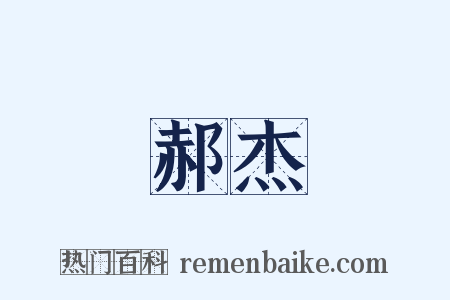 郝杰是什么意思的图片